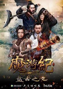 魔游纪1：盘古之心