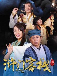 浒门客栈第一季