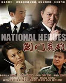 国门英雄