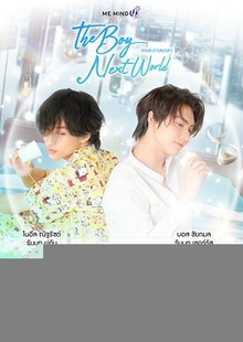 异世界来的男生