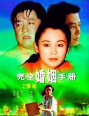完全婚姻手册