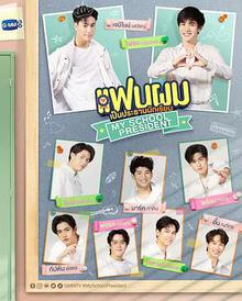 《我的会长大人》高清海报