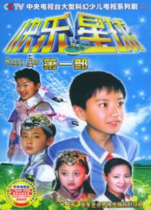 快乐星球第一部