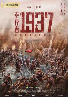 幸存者1937