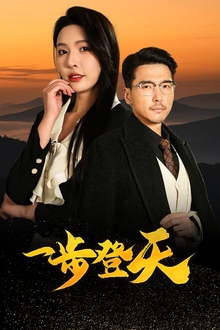 一步登天短剧版