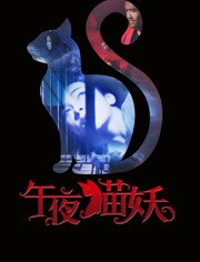 午夜猫妖