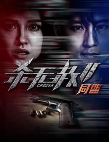 杀无赦第二季11同盟