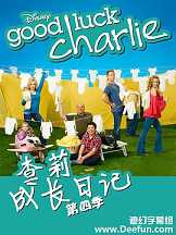 查莉成长日记第四季