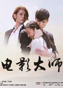 假装看不见之电影大师