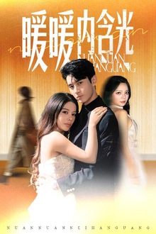 暖暖内含光短剧版