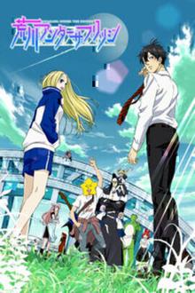 荒川爆笑团第一季