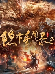 隐市奇闻录2