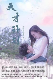 天才计划中国版