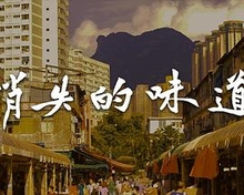 消失的味道粤语