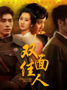 双面佳人短剧版