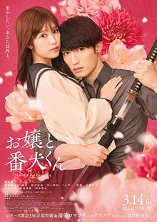 大小姐和看门犬电影版