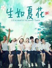 生如夏花