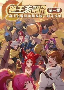 是王者啊？第一季