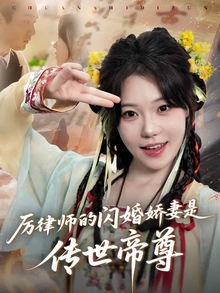 厉律师的闪婚娇妻是传世帝尊