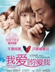 我爱的是你爱我