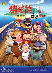 猪猪侠第二部：武侠