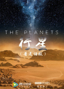 《行星》高清海报