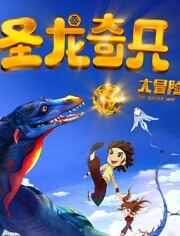 圣龙奇兵大冒险