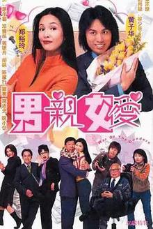 《男亲女爱粤语》高清海报