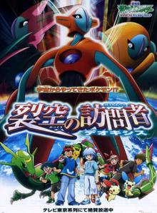 精灵宝可梦：裂空的访问者