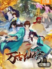 万古仙穹第二季