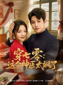 穿七零这个神医太飒了