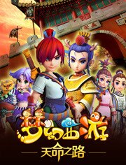 梦幻西游之天命之路