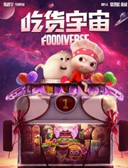 吃货宇宙