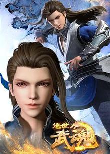 《绝世武魂》高清海报