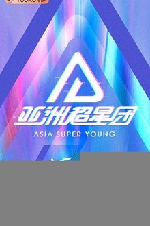 亚洲超星团