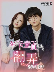 被年下处男耍得团团转