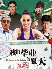 我们毕业的夏天