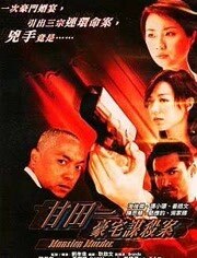 甘田一豪宅谋杀案