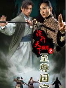 镖行天下前传之至尊国宝