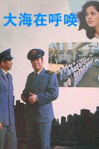 大海在呼唤