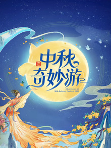 中秋奇妙游