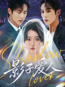 影子爱人短剧版