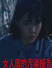 女人国的污染报告