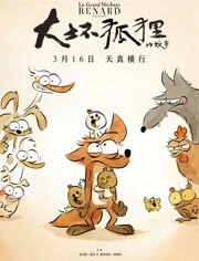 大坏狐狸的故事