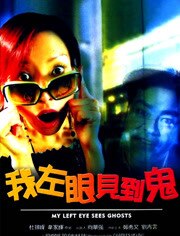 我左眼见到鬼