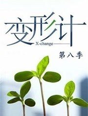 变形计第八季