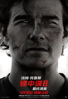 《碟中谍8：最终清算》高清海报