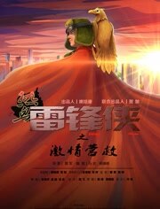 热血雷锋侠之激情营救