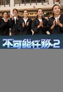 不可能任务第二季粤语