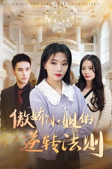 傲娇小姐的逆转法则